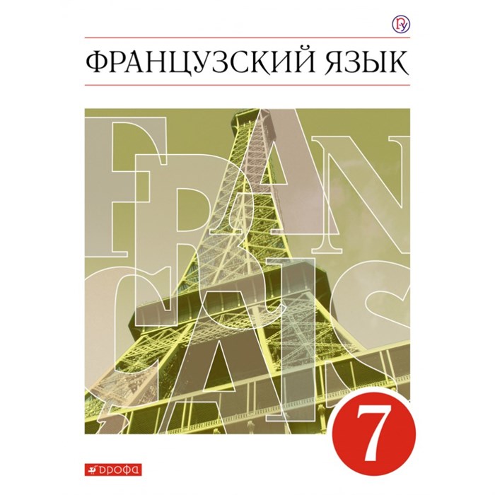 Французский язык. 7 класс. Учебник. 2021. Шацких В.Н. Дрофа XKN1720576 - фото 555459