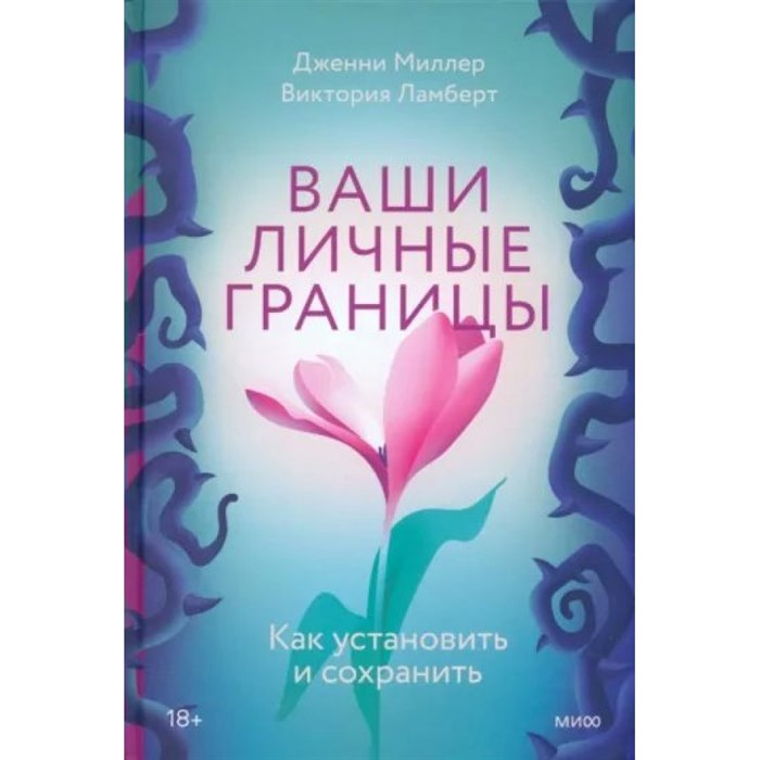 Ваши личные границы. Как установить и сохранить. Д. Миллер XKN1814335 - фото 555480