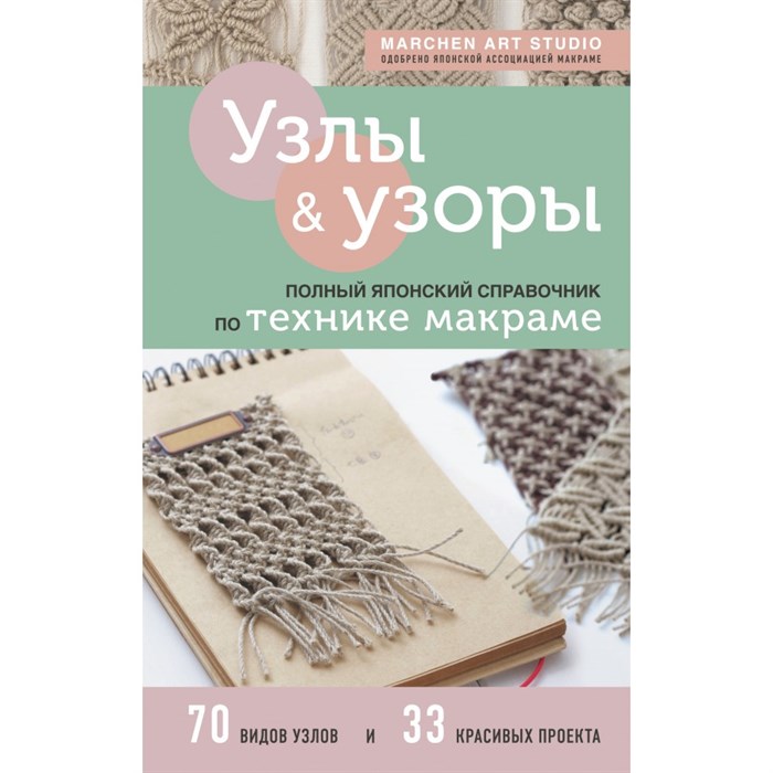 Узлы и узоры. Полный японский справочник по технике макраме. Marchen Art Studio - фото 555489