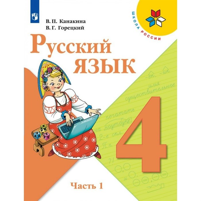 Русский язык. 4 класс. Учебник. Часть 1. 2022. Канакина В.П. Просвещение XKN1764538 - фото 555496