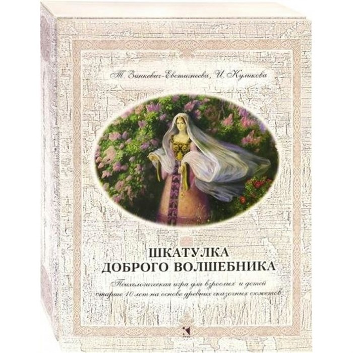 Шкатулка доброго волшебника. Т.Зинкевич-Евстигнеева XKN879698 - фото 555528