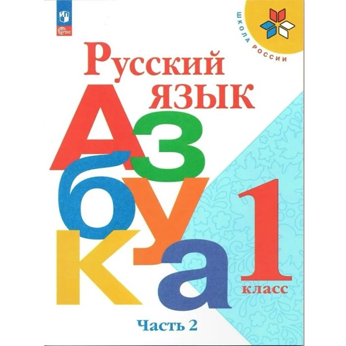 Русский язык. Азбука. 1 класс. Учебник. Часть 2. 2023. Горецкий В.Г. Просвещение XKN1820009 - фото 555535