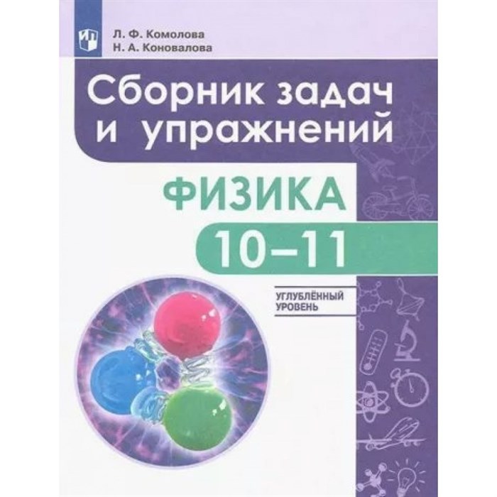 Физика. 10 - 11 классы. Сборник задач и упражнений. Улубленный уровень. Сборник Задач/заданий. Комолова Л.Ф. Просвещение XKN1623385 - фото 555551