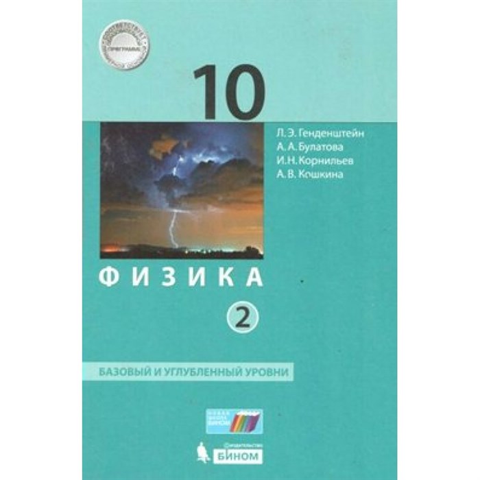 Физика. 10 класс. Учебник. Базовый и углубленный уровни. Часть 2. 2021. Генденштейн Л.Э. Бином XKN1643584 - фото 555555