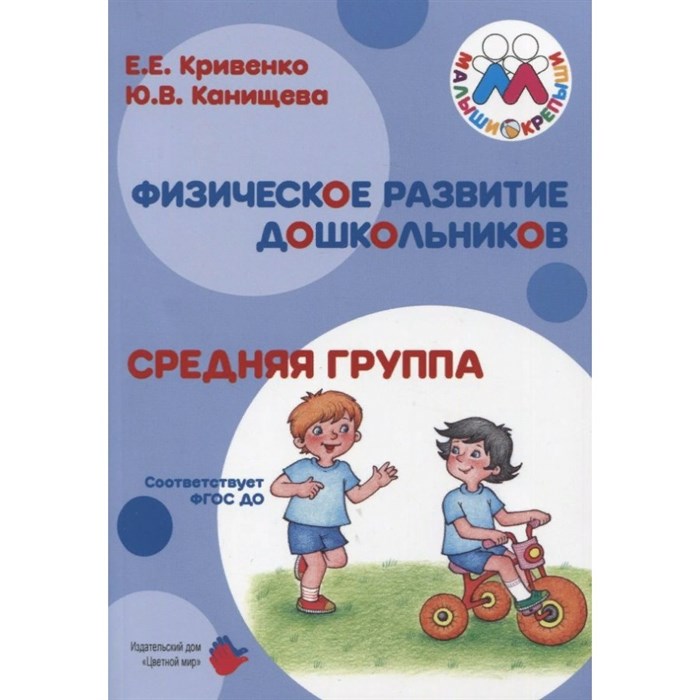 Физическое развитие дошкольников. Средняя группа. Кривенко Е.Е. XKN1847136 - фото 555556