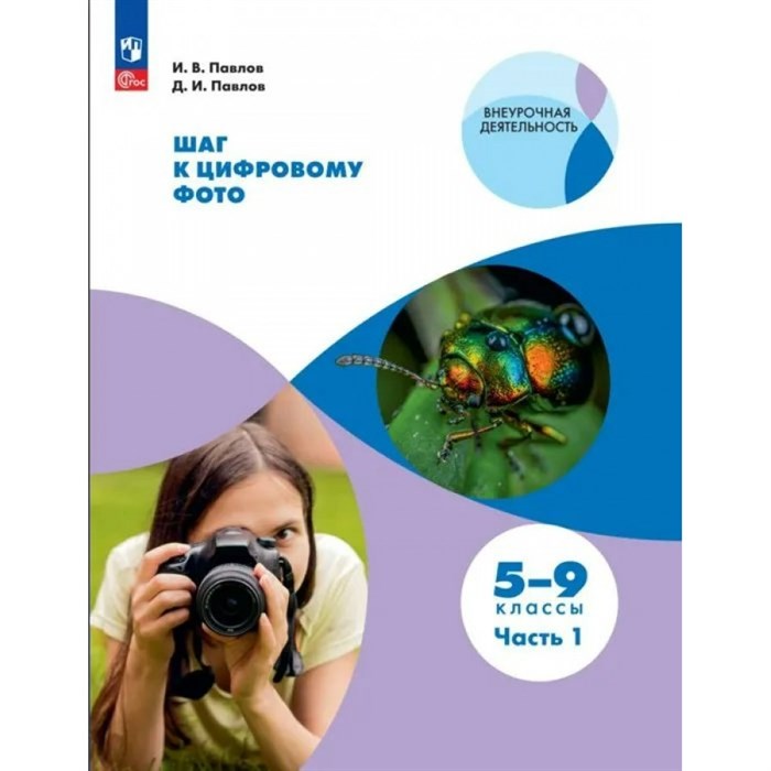 Шаг к цифровому фото. 5 - 9 класс. Часть 1. Учебное пособие. Павлов И.В. Просвещение - фото 555567