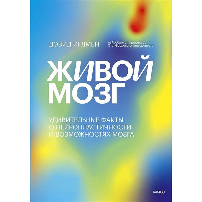 Живой мозг. Удивительные факты о нейропластичности и возможностях мозга. Д.Иглмен XKN1749854 - фото 555589