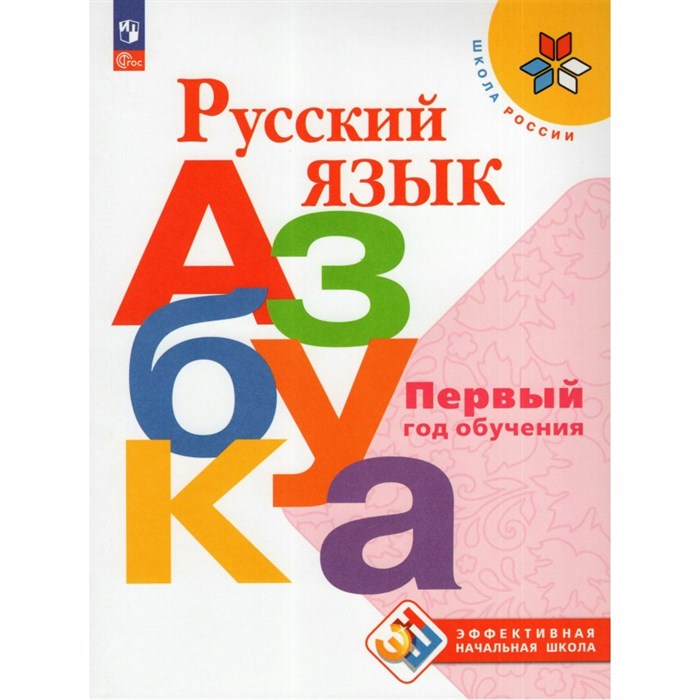 Русский язык. Азбука. Первый год обучения. Учебное пособие. Горецкий В.Г. Просвещение XKN1842895 - фото 555598