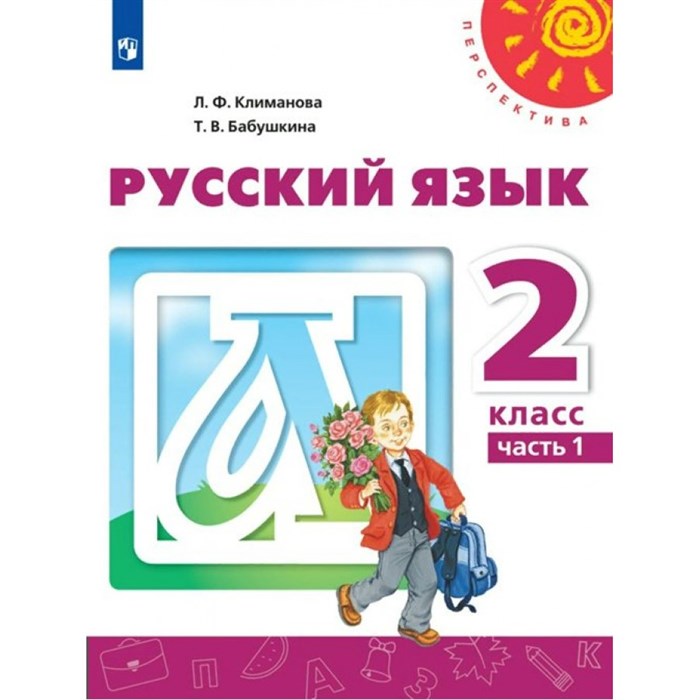 Русский язык. 2 класс. Учебник. Часть 1. 2022. Климанова Л.Ф. Просвещение XKN1734438 - фото 555604