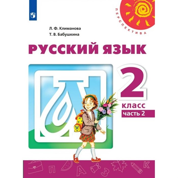 Русский язык. 2 класс. Учебник. Часть 2. 2022. Климанова Л.Ф. Просвещение XKN1734441 - фото 555605