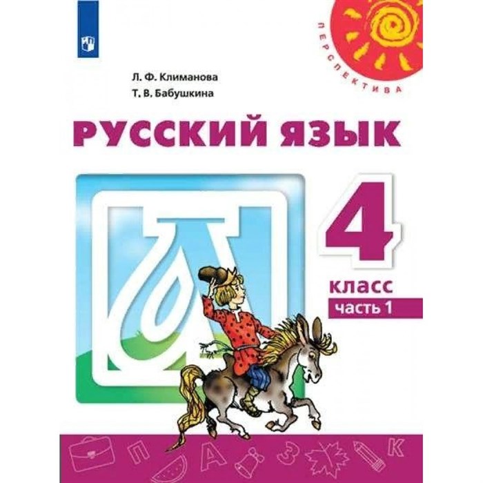 Русский язык. 4 класс. Учебник. Часть 1. 2022. Климанова Л.Ф. Просвещение XKN1736336 - фото 555606