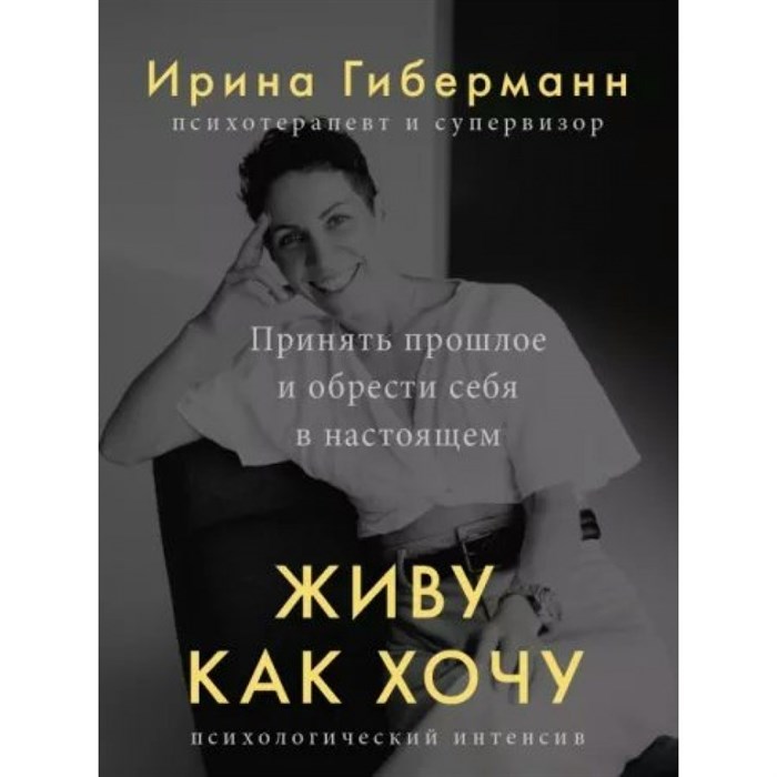 Живу как хочу. Принять прошлое и обрести себя в настоящем. И. Гиберманн XKN1832787 - фото 555620