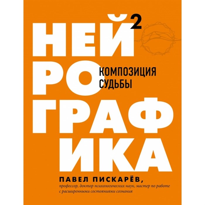 Нейрографика 2. Композиция судьбы. Пискарев П.М. XKN1667496 - фото 555622