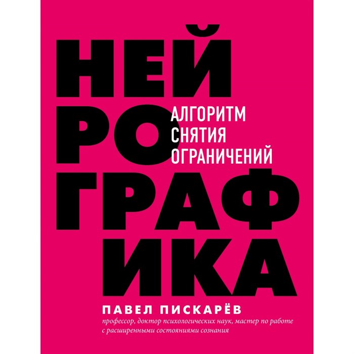 Нейрографика. Алгоритм снятия ограничений. Пискарев П.М. XKN1613346 - фото 555623