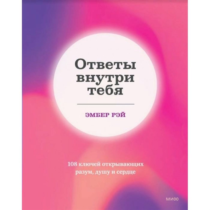 Ответы внутри тебя. 108 ключей, открывающих разум, душу и сердце. Э. Рэй XKN1819056 - фото 555624