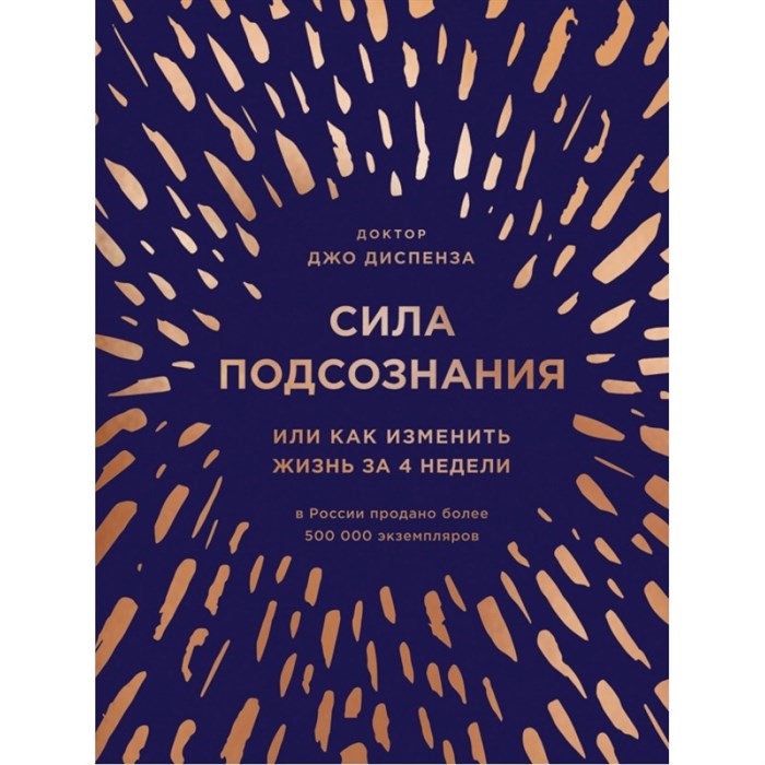 Сила подсознания,или Как изменить жизнь за 4 недели. Д.Диспенза XKN1598357 - фото 555627