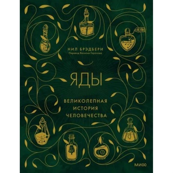 Яды. Великолепная история человечества. Н. Брэдбери XKN1830114 - фото 555633