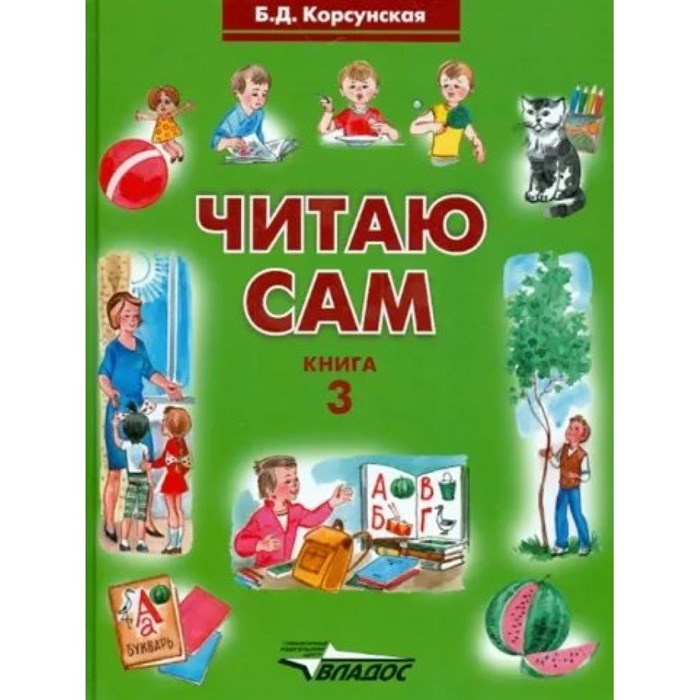 Читаю сам. Книга 3. Корсунская Б.Д. XKN785975 - фото 555640