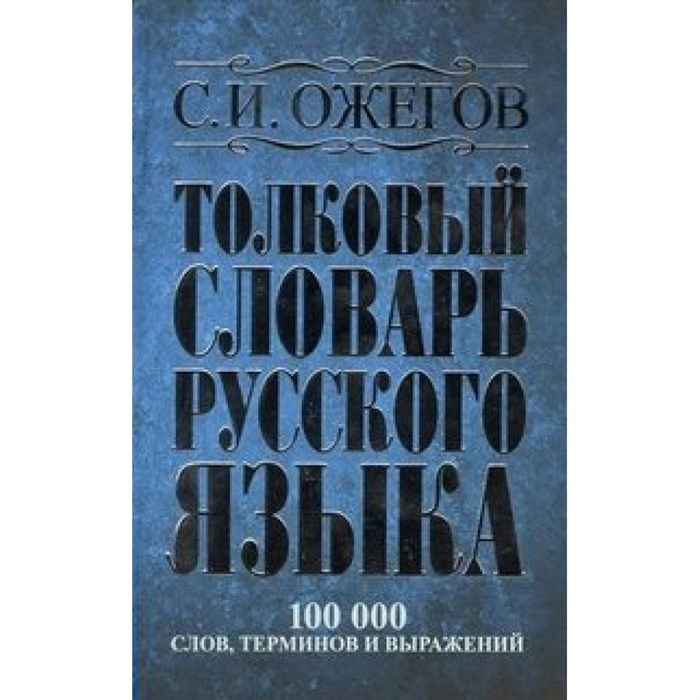 Толковый словарь русского языка. 100 000 слов, терминов и выражений. Ожегов С.И. XKN1314862 - фото 555649