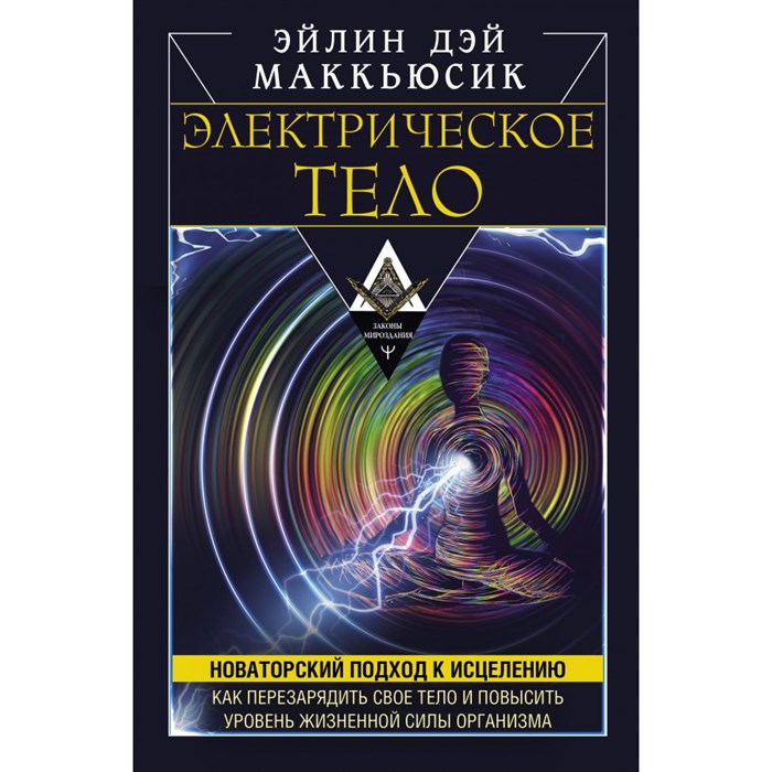 Электрическое тело. Как перезарядить свое тело и повысить уровень жизненной силы организма. Новаторский подход к исцелению. Маккьюсик Эйлин Дэй XKN1878075 - фото 555656