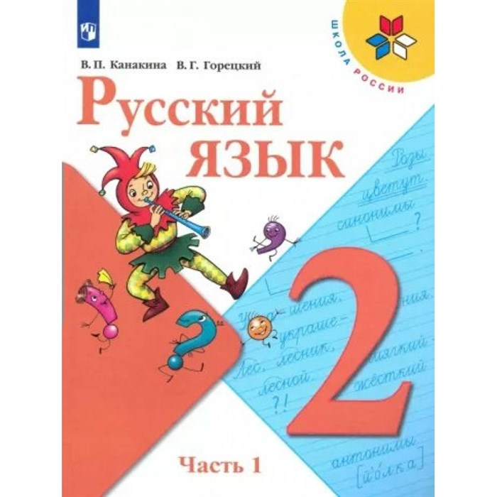 Русский язык. 2 класс. Учебник. Часть 1. 2022. Канакина В.П. Просвещение XKN1787741 - фото 555664