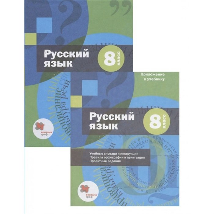 Русский язык. 8 класс. Учебник + приложение. 2021. Шмелев А.Д. Вент-Гр XKN1746873 - фото 555667