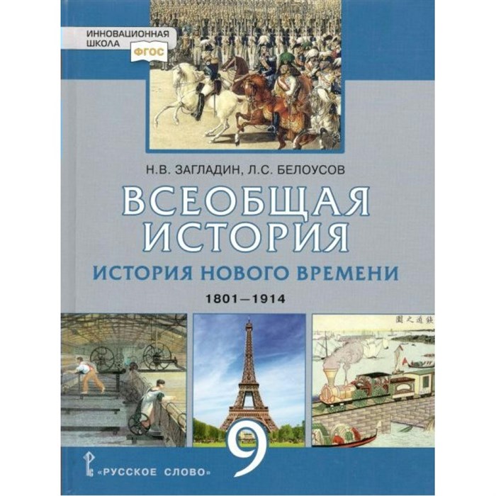 ФГОС. Всеобщая история. История Нового времени. 1801-1914/2021. Учебник. 9 кл Загладин Н.В. Русское слово XKN1713407 - фото 555676