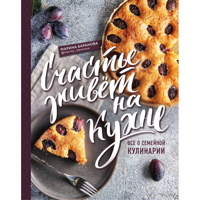 Счастье живет на кухне. Все о семейной кулинарии. М.Баранова - фото 555680