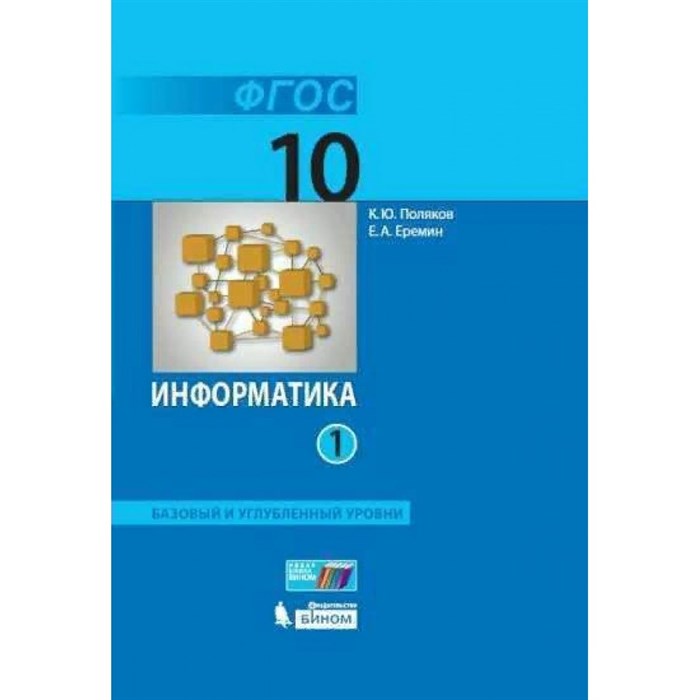 ФГОС. Информатика. Базовый и углубленный уровни/2022. Учебник. 10 кл ч.1. Поляков К.Ю.,Еремин Е.А. Бином - фото 555694