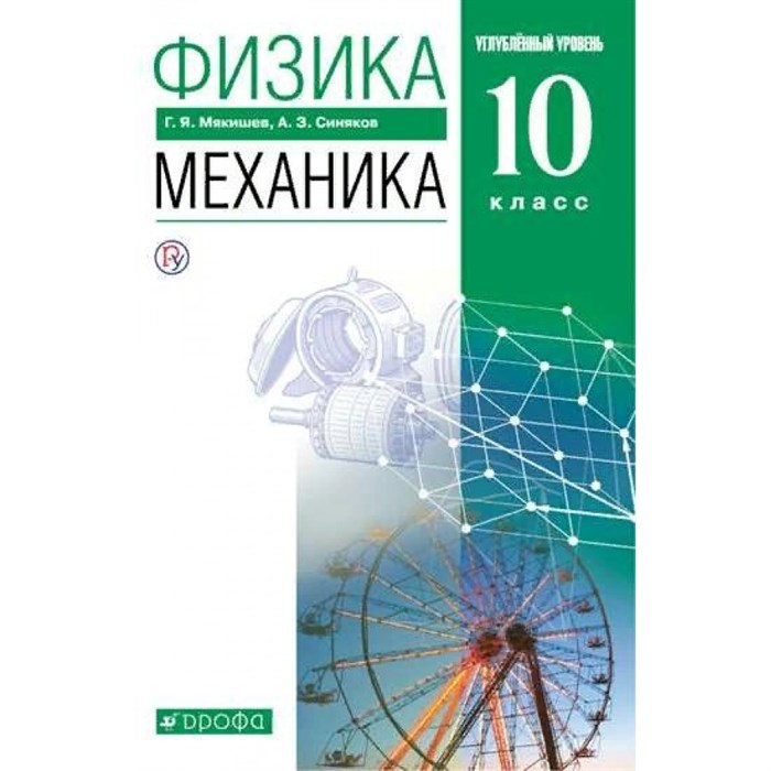 Физика. 10 класс. Учебник. Механика. Углубленный уровень. 2022. Мякишев Г.Я. Дрофа XKN1743897 - фото 555696