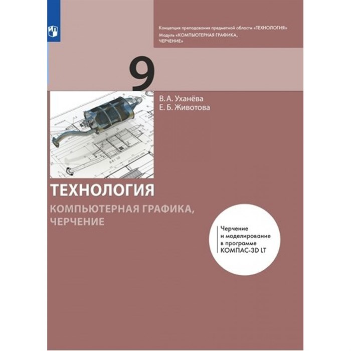 Технология. Компьютерная графика. Черчение. 9 класс. Учебник. 2022. Уханева В.А. Просвещение XKN1784161 - фото 555708