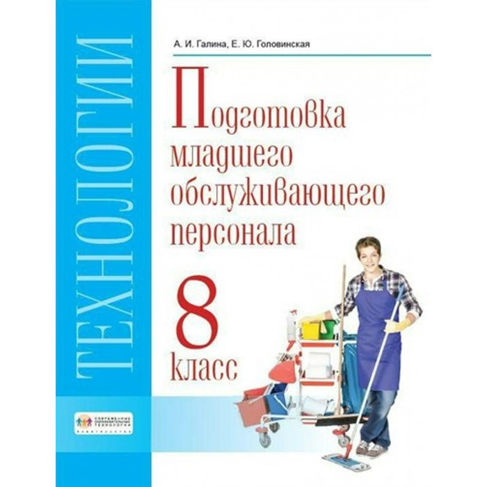 Технологии. 8 класс. Учебник. Профильный труд. Подготовка младшего обслуживающего персонала. 2022. Галина А.И. СоврОбрТех XKN1781063 - фото 555714