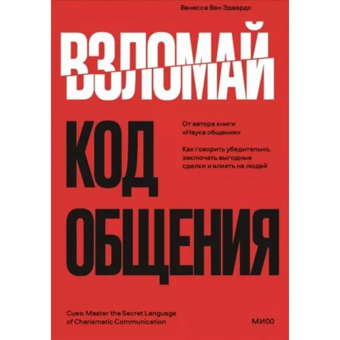 Взломай код общения. Как говорить убедительно, заключать выгодные сделки и влиять на людей. В. Эдвардс - фото 555717