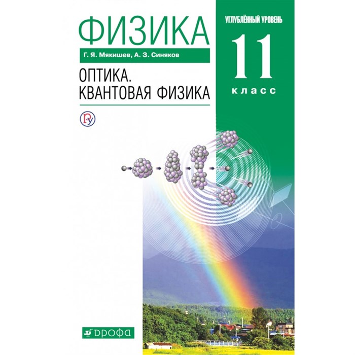 Физика. 11 класс. Учебник. Оптика. Квантовая физика. Углубленный уровень. 2021. Мякишев Г.Я. Дрофа XKN1743721 - фото 555730