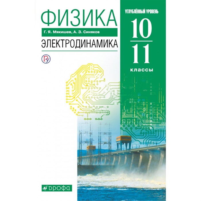 Физика. 10 - 11 классы. Учебник. Электродинамика. Углубленный уровень. 2021. Мякишев Г.Я. Дрофа XKN1654349 - фото 555764