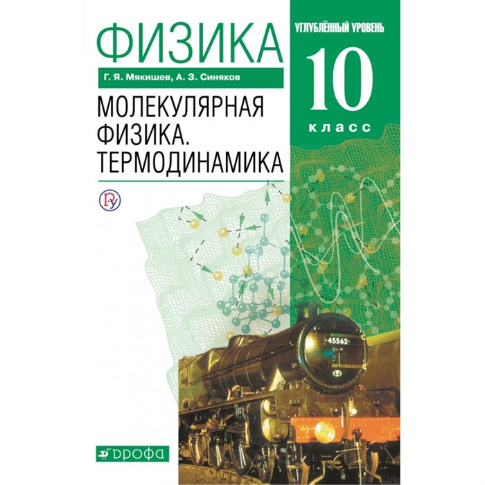 Физика. 10 класс. Учебник. Молекулярная физика. Термодинамика. Углубленный уровень. 2021. Мякишев Г.Я. Дрофа XKN1715266 - фото 555765