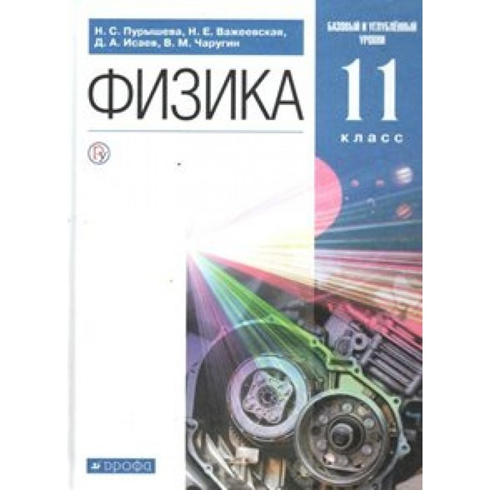 Физика. 11 класс. Учебник. Базовый и углубленный уровни. 2021. Пурышева Н.С. Дрофа XKN1643276 - фото 555766