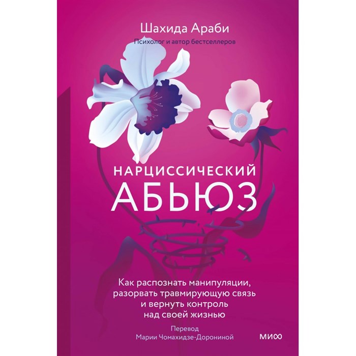 Нарциссический абьюз. Как распознать манипуляции, разорвать травмирующую связь и вернуть контроль над своей жизнью. Ш. Араби XKN1873926 - фото 555768