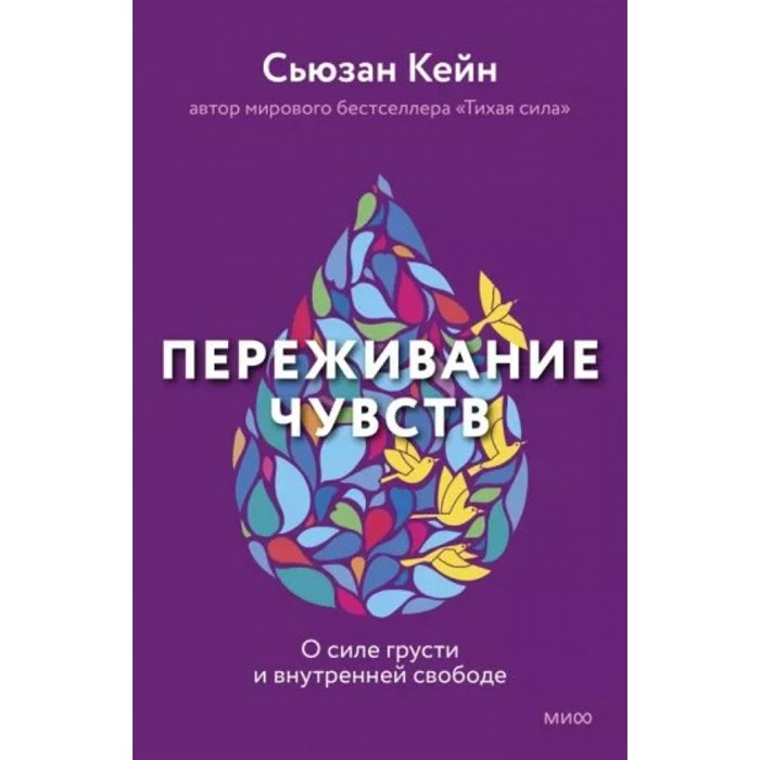 Переживание чувств. О силе грусти и внутренней свободе. С. Кейн XKN1828800 - фото 555769