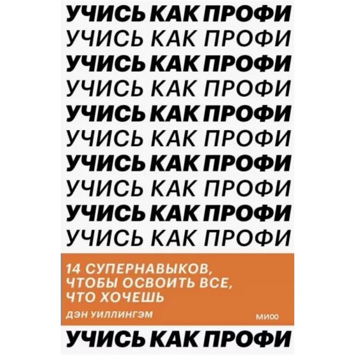 Учись как профи. 14 супернавыков чтобы освоить все что хочешь. Д. Уиллингэм XKN1841016 - фото 555770