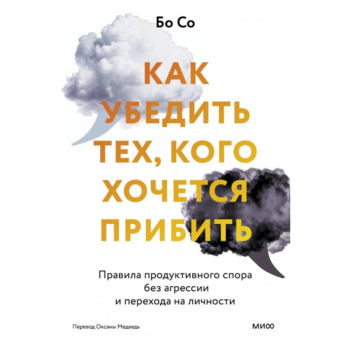 Как убедить тех, кого хочется прибить. Правила продуктивного спора без агрессии и перехода на личности. Бо Со XKN1872495 - фото 555771