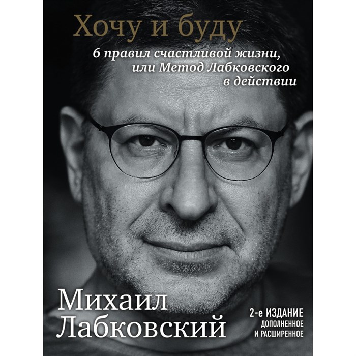 Хочу и буду. 6 правил счастливой жизни, или Метод Лабковского в действии. М. Лабковский XKN1741724 - фото 555774