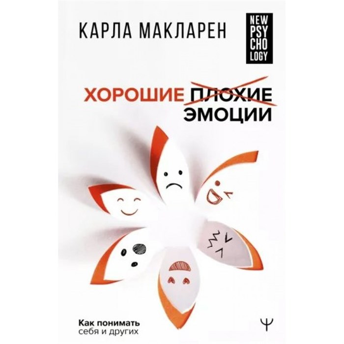 Хорошие плохие эмоции. Как понимать себя и других. К. Макларен XKN1823124 - фото 555800