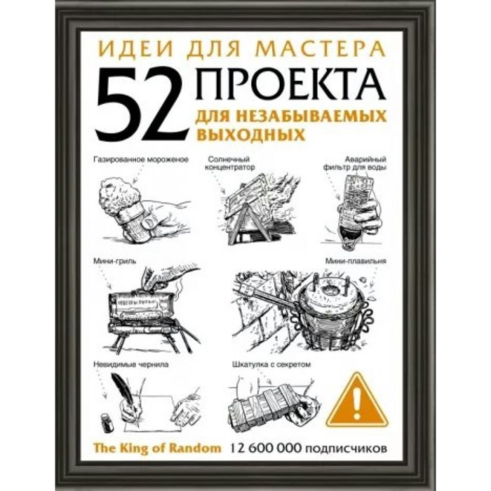 Идеи для мастера. 52 проекта для незабываемых выходных. XKN1784218 - фото 555802