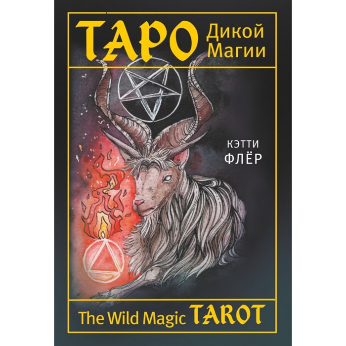 Таро Дикой магии. The Wild Magic Tarot. К. Флер - фото 555812