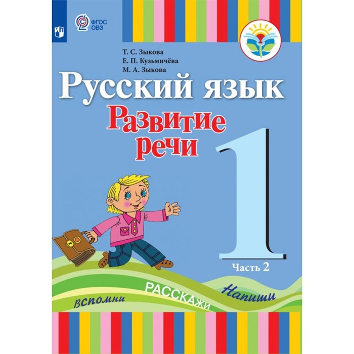 Русский язык. Развитие речи. 1 класс. Учебник. Коррекционная школа. Часть 2. 2019. Зыкова Т.С. Просвещение XKN1576234 - фото 555817