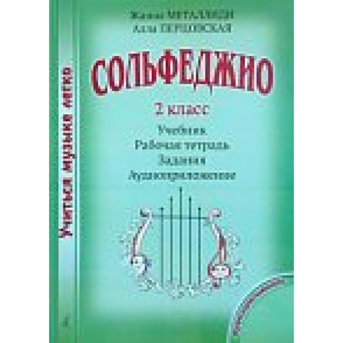 Сольфеджио. 2 класс. Учебник + рабочая тетрадь + задания + аудиоприложение. Комплект ученика. Нотное издание. Металлиди Ж.Л. Композитор XKN1074853 - фото 555819