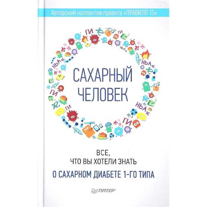 Сахарный человек. Все, что вы хотели знать о сахарном диабете 1 - го типа. XKN1356326 - фото 555828