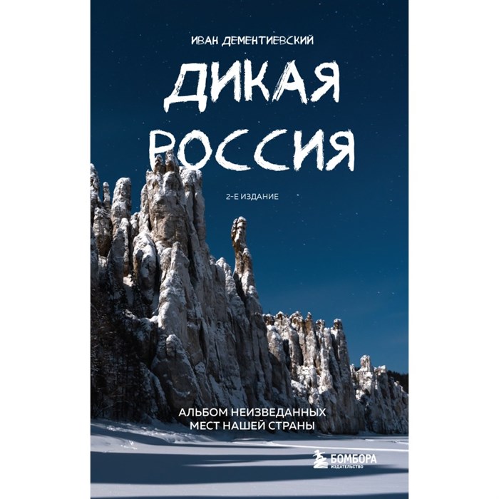 Дикая Россия. Альбом неизведанных мест нашей страны. Дементиевский И.С - фото 555852