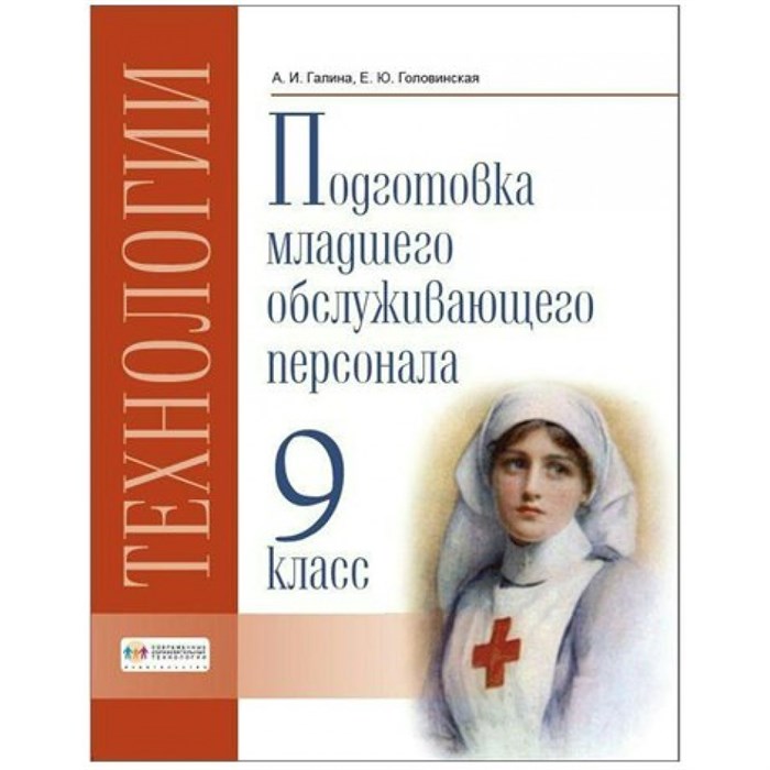 Технологии. 9 класс. Учебник. Профильный труд. Подготовка младшего обслуживающего персонала. 2022. Галина А.И. СоврОбрТех XKN1781064 - фото 555861